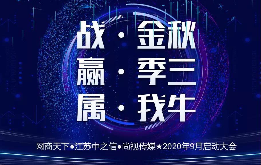 網(wǎng)商天下 | 熱烈慶祝9月啟動(dòng)大會(huì)圓滿(mǎn)舉辦！