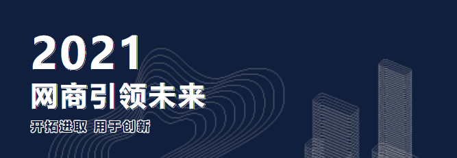 網(wǎng)商天下 丨 我們共同奮斗下一個十年